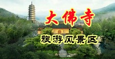寂寞小媳妇抠逼视频中国浙江-新昌大佛寺旅游风景区